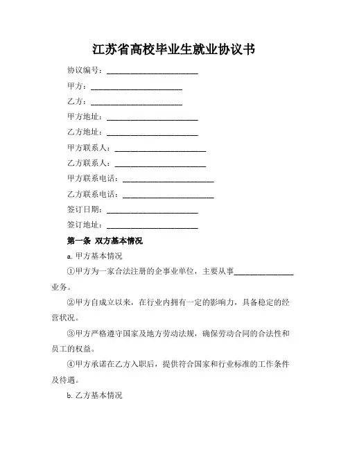 江苏省高校毕业生就业协议书