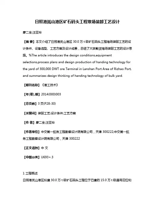 日照港岚山港区矿石码头工程堆场装卸工艺设计