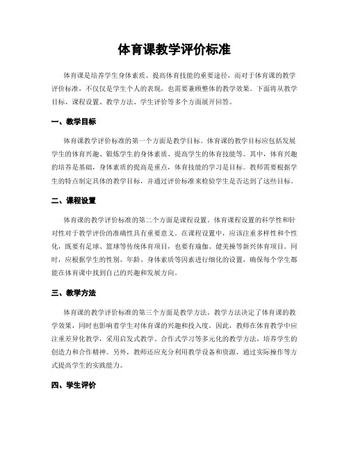 体育课教学评价标准