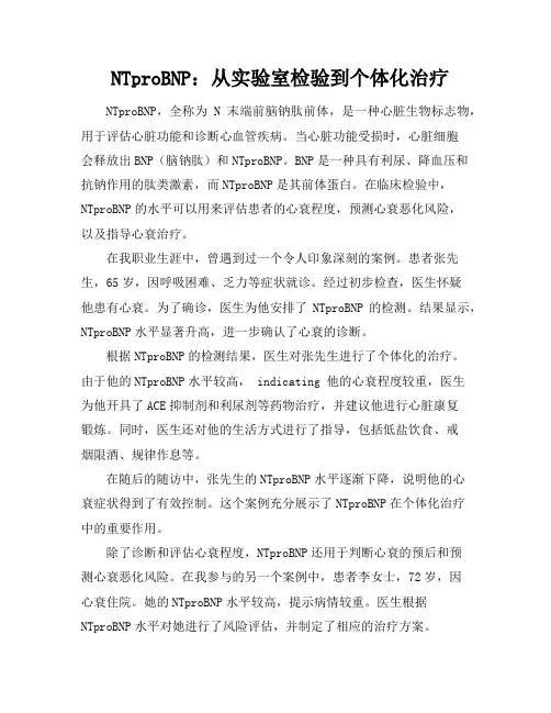NT-proBNP：从实验室检验到个体化治疗