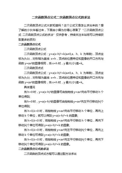 二次函数顶点公式二次函数顶点公式的求法