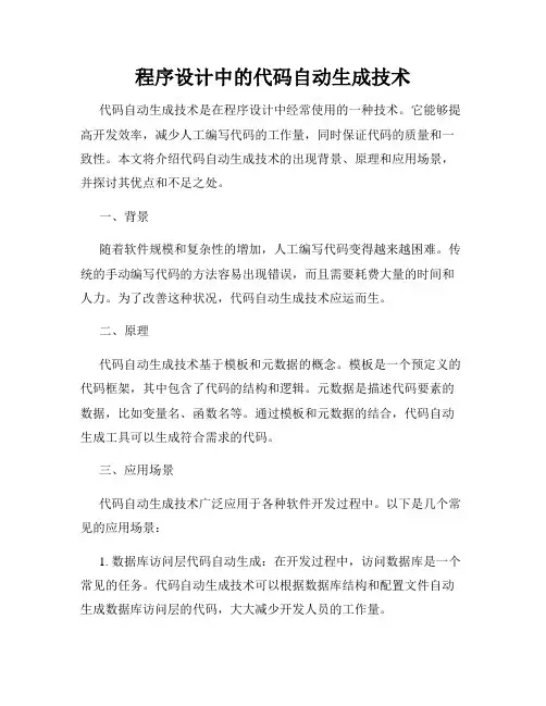 程序设计中的代码自动生成技术