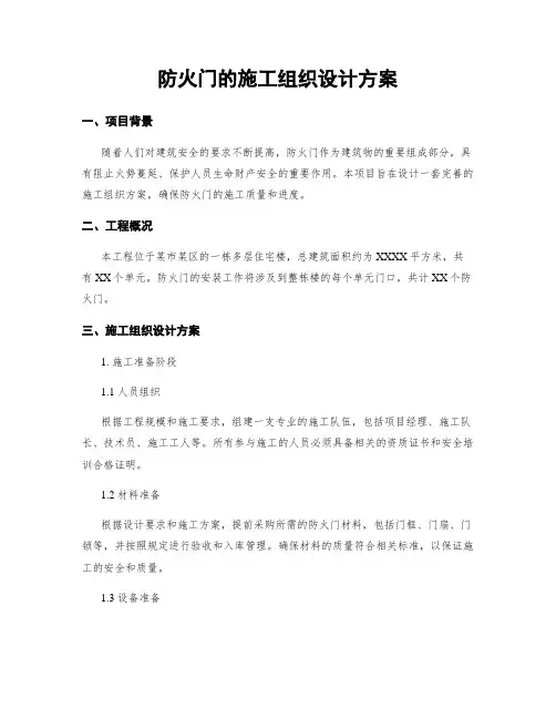 防火门的施工组织设计方案