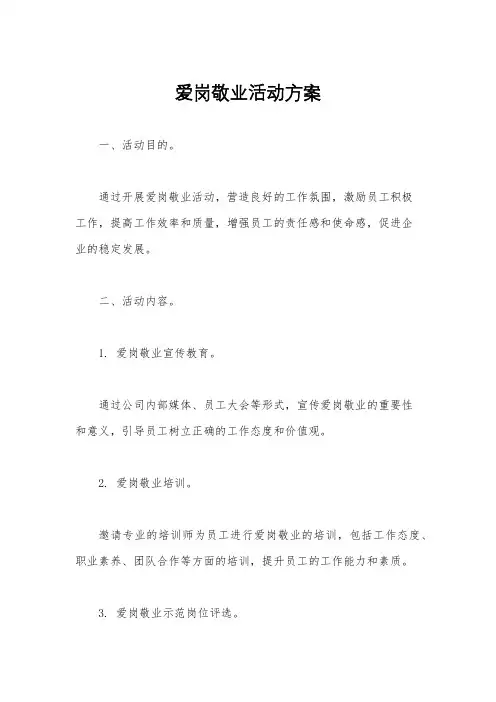 爱岗敬业活动方案