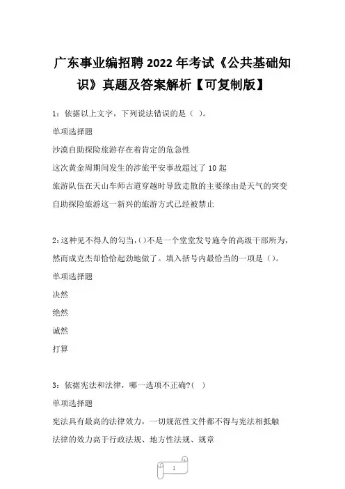 广东事业编招聘2022年考试《公共基础知识》真题及答案解析【可复制版】