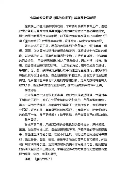 小学美术公开课《漂亮的瓶子》教案及教学反思