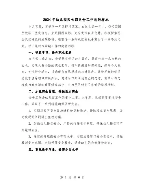 2024年幼儿园园长四月份工作总结样本（3篇）