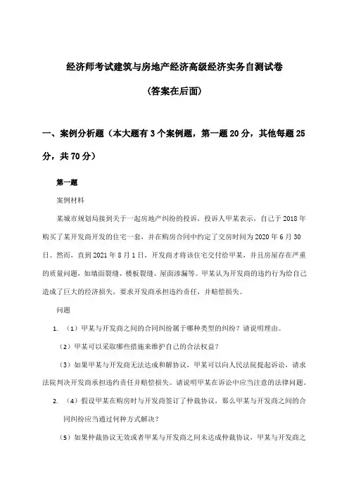 经济师考试建筑与房地产经济高级经济实务试卷及答案指导