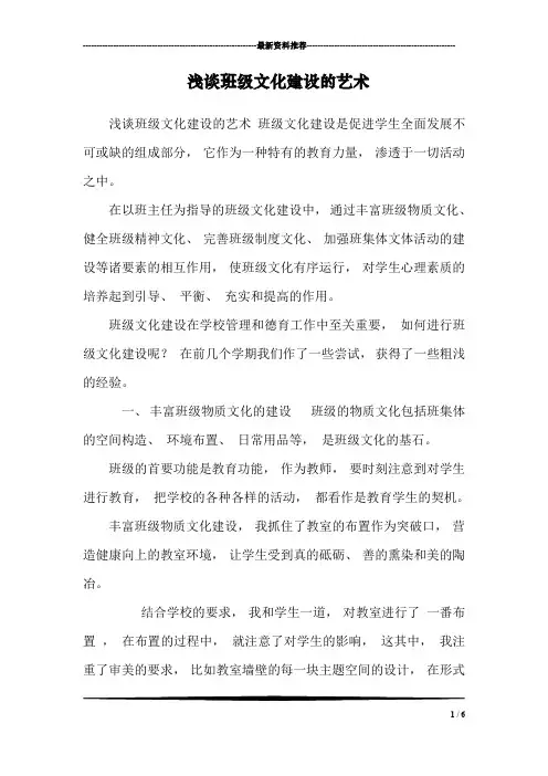 浅谈班级文化建设的艺术