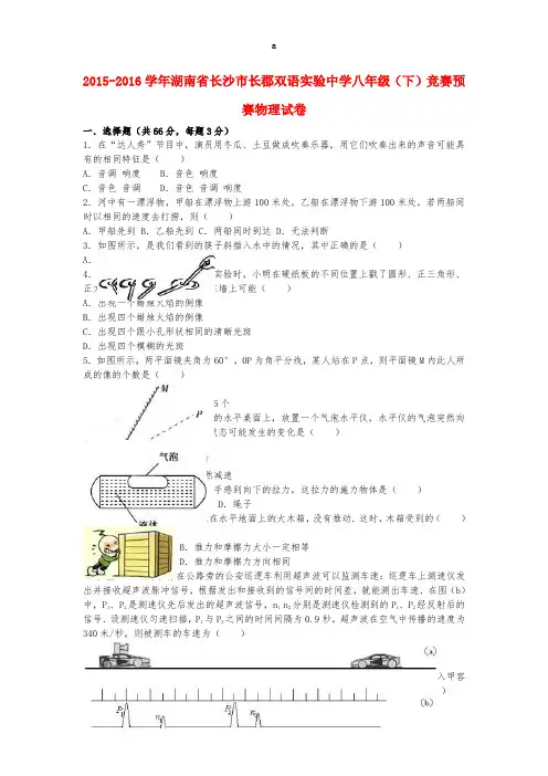 八年级物理下学期竞赛预赛试卷(含解析) 新人教版