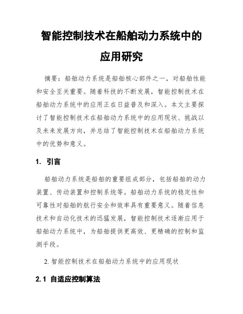 智能控制技术在船舶动力系统中的应用研究