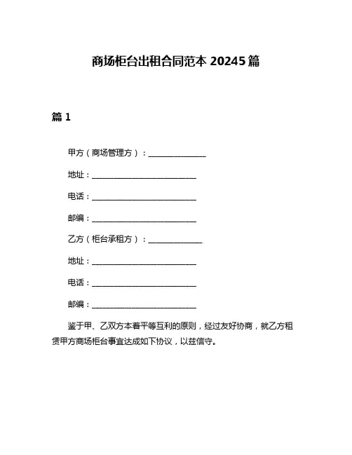 商场柜台出租合同范本20245篇