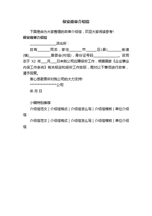 保安政审介绍信