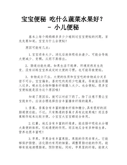 宝宝便秘 吃什么蔬菜水果好？ - 小儿便秘
