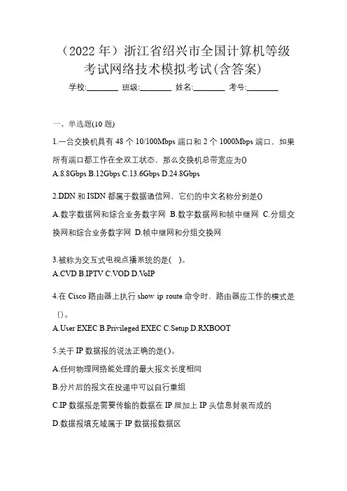(2022年)浙江省绍兴市全国计算机等级考试网络技术模拟考试(含答案)