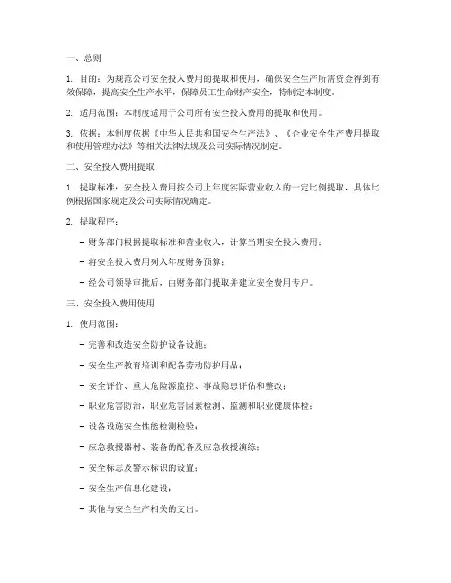 安全投入费用使用管理制度