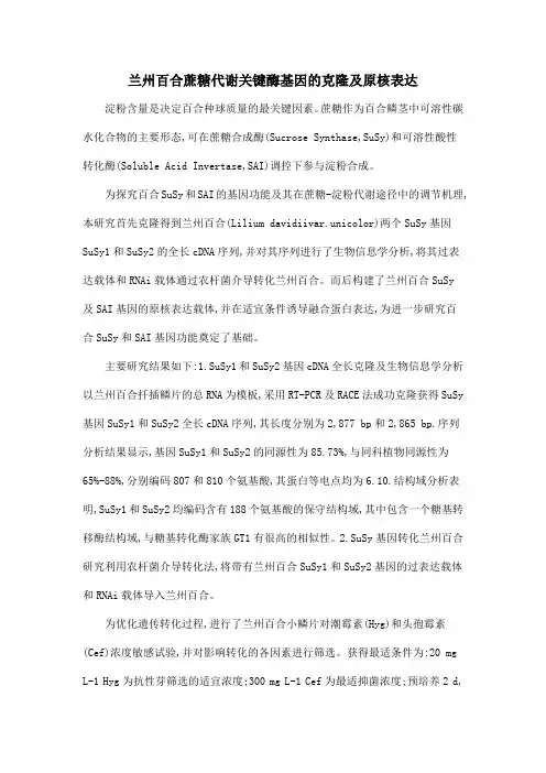 兰州百合蔗糖代谢关键酶基因的克隆及原核表达