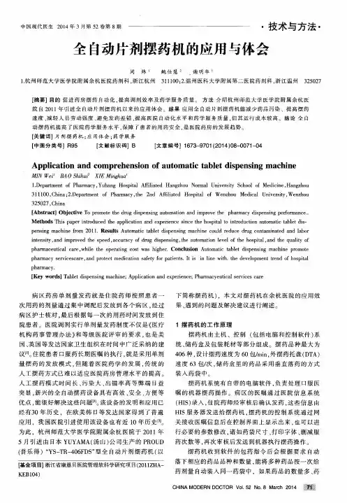 全自动片剂摆药机的应用与体会