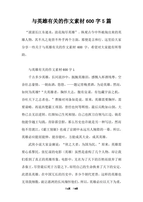 与英雄有关的作文素材600字5篇