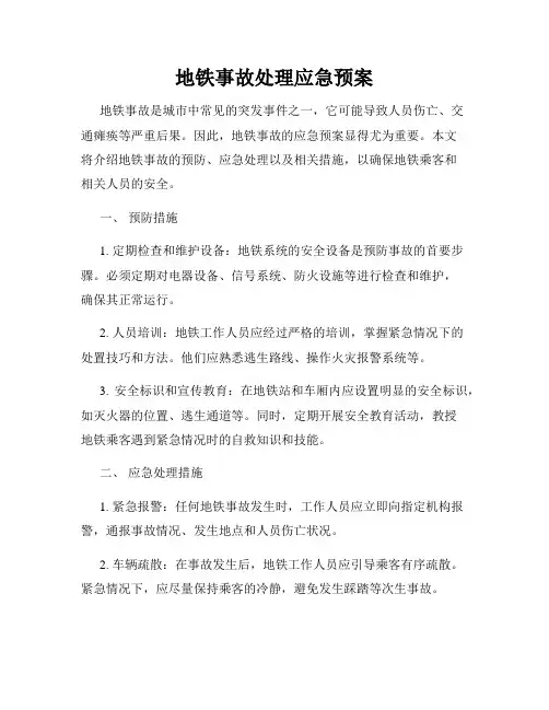 地铁事故处理应急预案