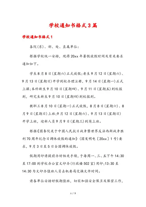 学校通知书格式3篇