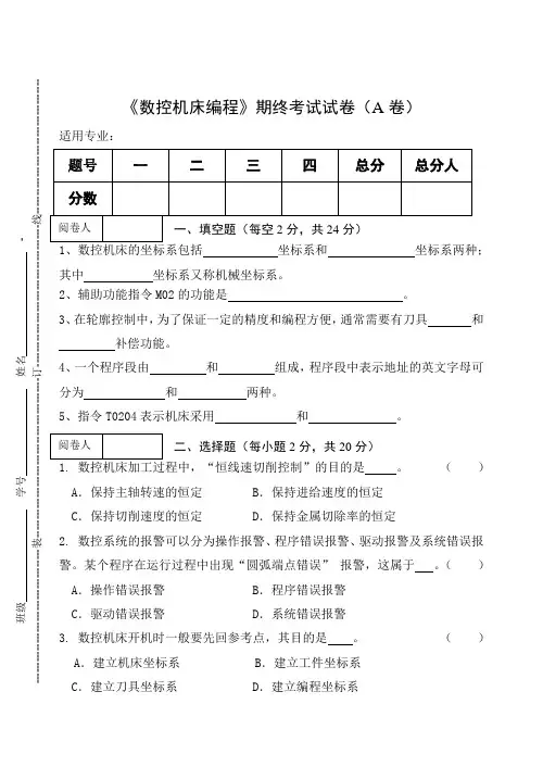 《数控机床编程》期末考试试卷(A卷)及答案