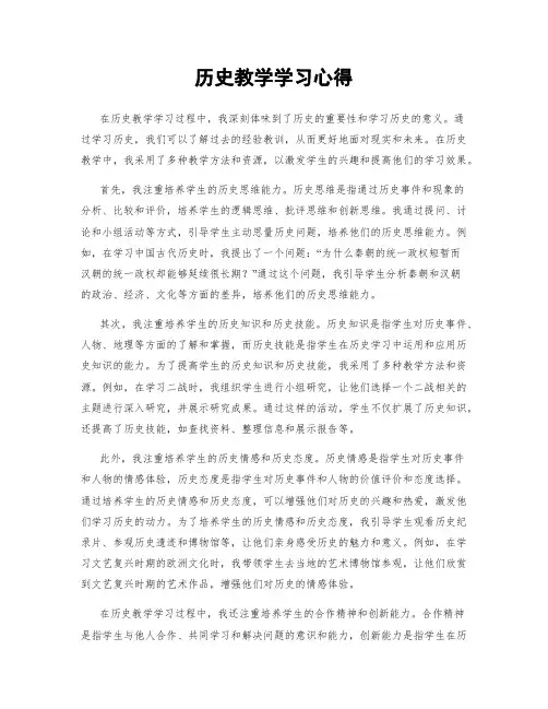 历史教学学习心得