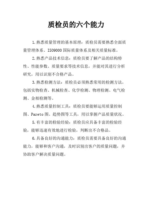 质检员的六个能力