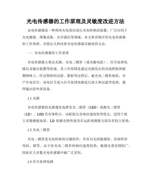 光电传感器的工作原理及灵敏度改进方法
