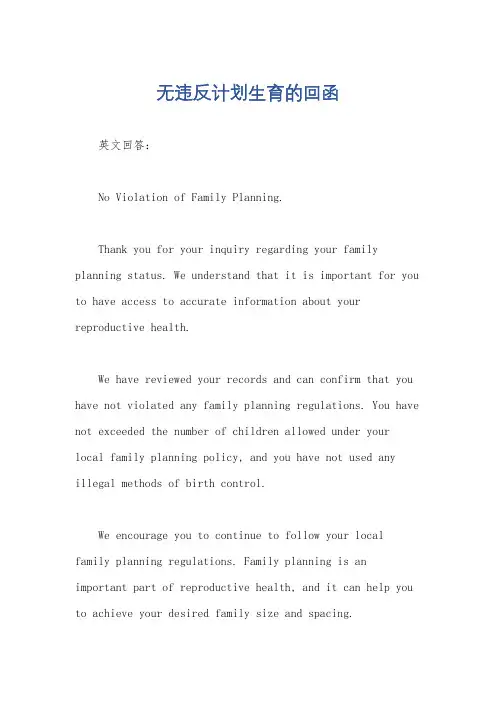 无违反计划生育的回函