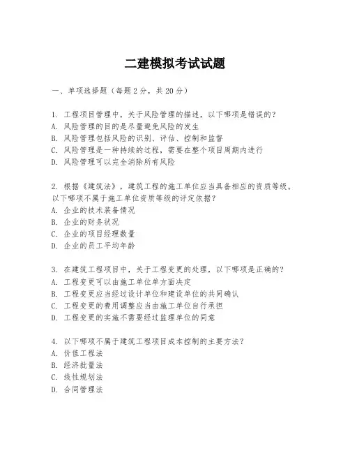 二建模拟考试试题