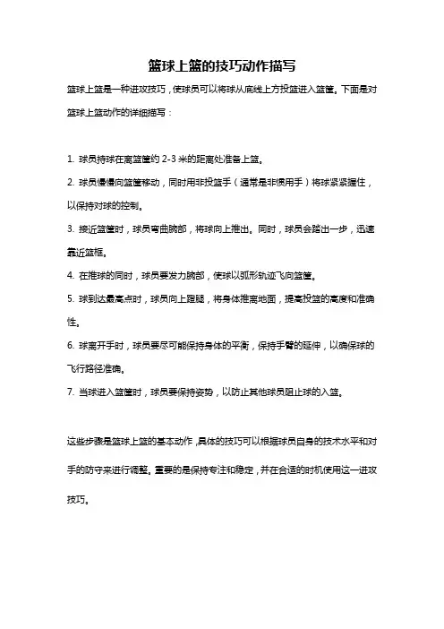 篮球上篮的技巧动作描写
