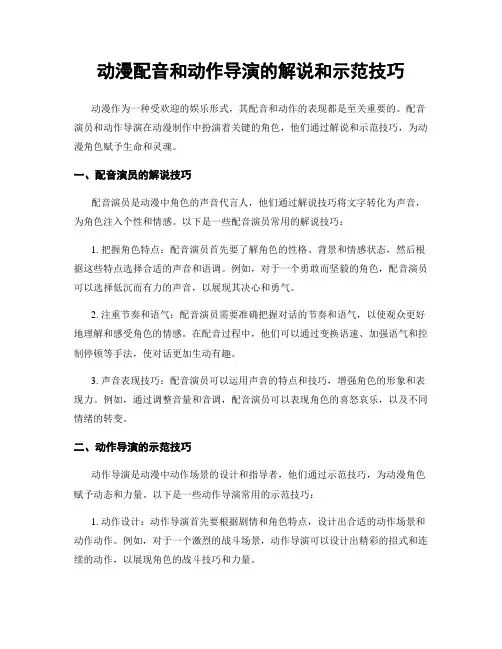 动漫配音和动作导演的解说和示范技巧