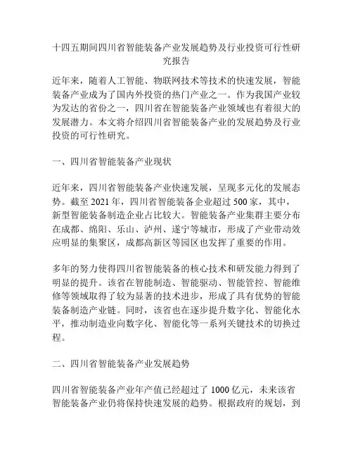 十四五期间四川省智能装备产业发展趋势及行业投资可行性研究报告