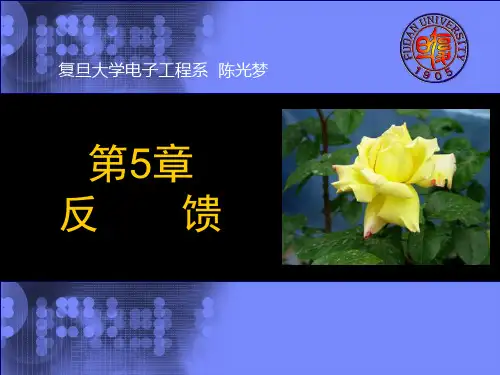 复旦微电子-模拟电路-第5章 反馈精选文档PPT课件