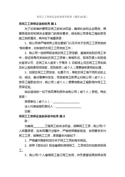 农民工工资保证金的承诺书优秀（通用16篇）