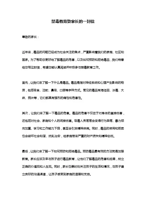 禁毒教育致家长的一封信