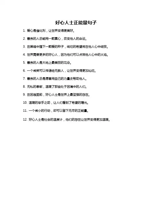 好心人士正能量句子
