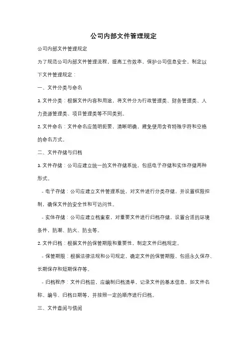 公司内部文件管理规定