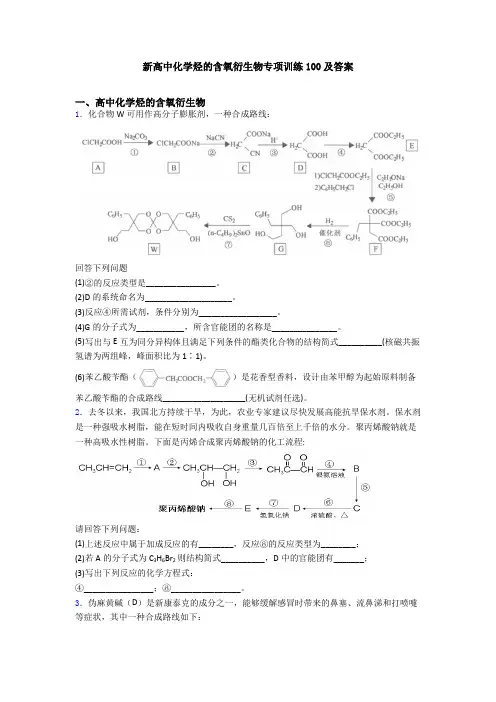 新高中化学烃的含氧衍生物专项训练100及答案