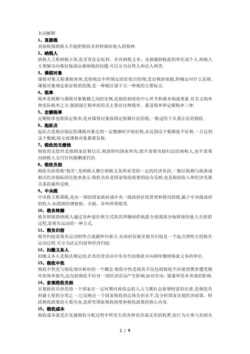 名词解释税收学计算公式