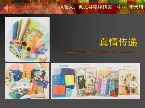 真情传递课件