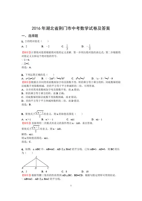 2016年湖北省荆门市中考数学试卷及答案