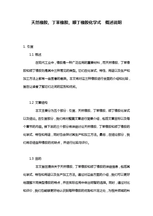 天然橡胶、丁苯橡胶、顺丁橡胶化学式__概述说明