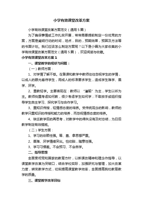小学有效课堂改革方案范文（通用5篇）