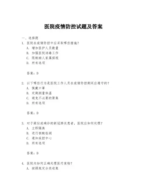 医院疫情防控试题及答案