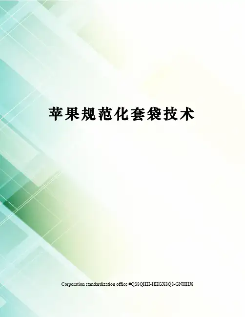苹果规范化套袋技术