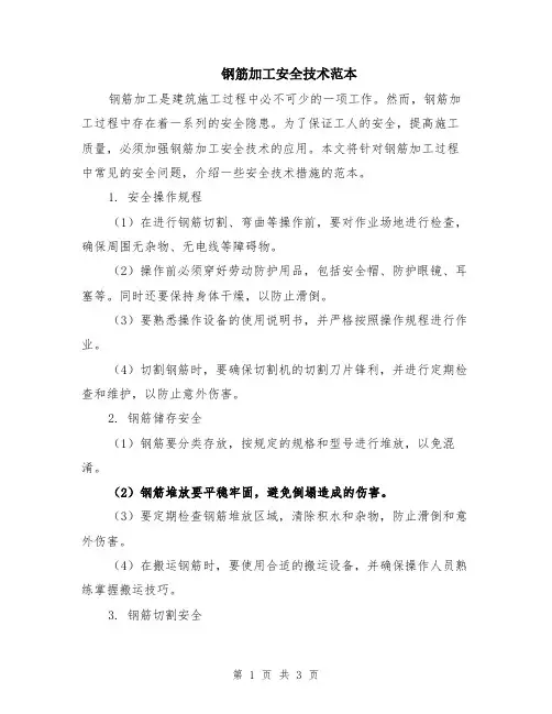 钢筋加工安全技术范本