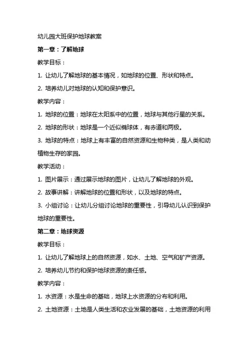 幼儿园大班保护地球教案