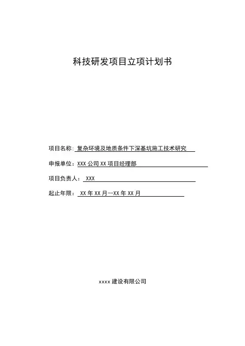复杂环境及地质条件下深基坑施工技术研究科研立项计划书-(通用版)